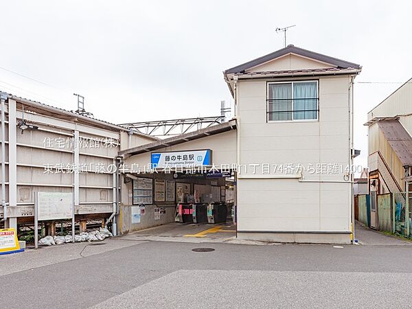東武鉄道「藤の牛島」駅まで約1400m（徒歩18分）