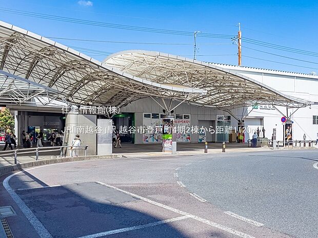 JR「南越谷」駅まで約1120m（徒歩14分）