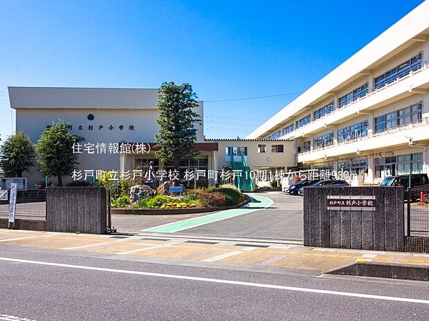 杉戸町立杉戸小学校まで約930m（徒歩12分）