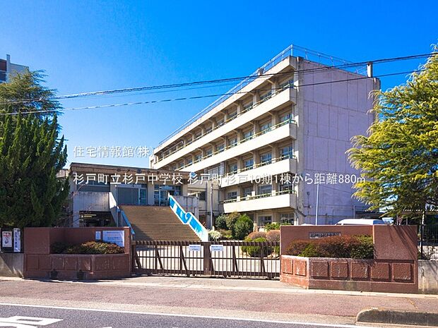 杉戸町立杉戸中学校まで約880m(徒歩11分)