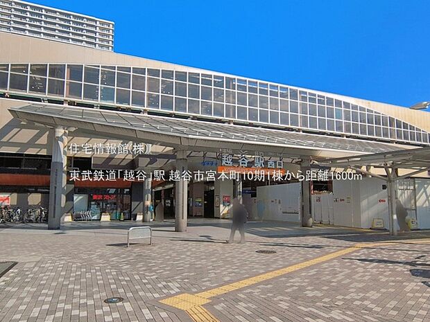 東武鉄道「越谷」駅まで約1600m(徒歩20分)