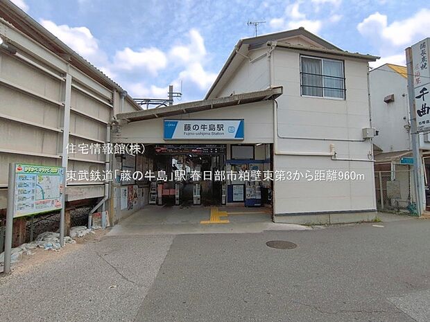 東武鉄道「藤の牛島」駅まで約960m（徒歩12分）
