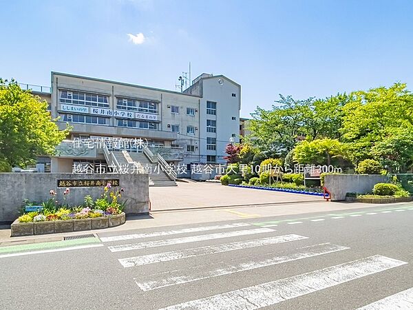 越谷市立桜井南小学校まで約300m（徒歩4分）