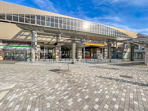 東武鉄道「越谷」駅まで約1520m(徒歩19分)