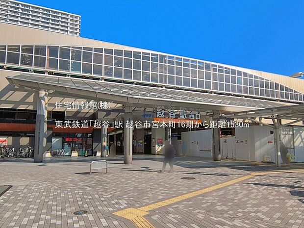 東武鉄道「越谷」駅まで約1530m（徒歩20分）
