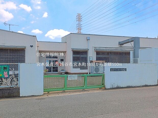 宮本保育所まで約550m(徒歩7分)