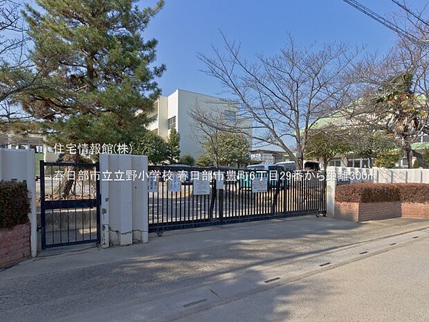 春日部市立立野小学校まで約300m（徒歩4分）