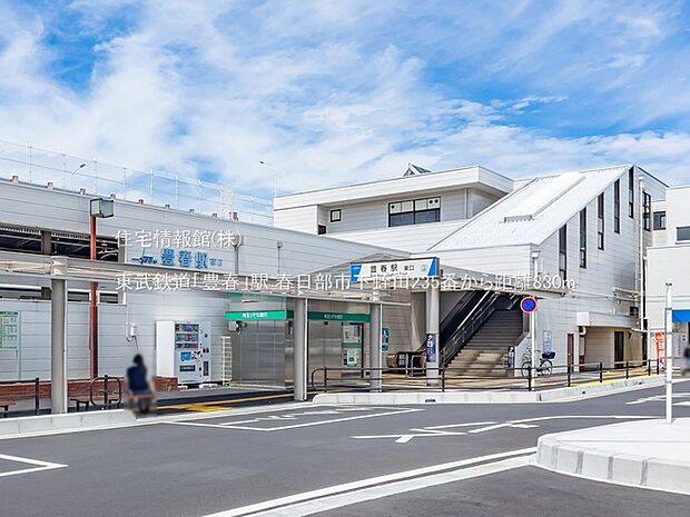 東武鉄道「豊春」駅まで約830m(徒歩11分)