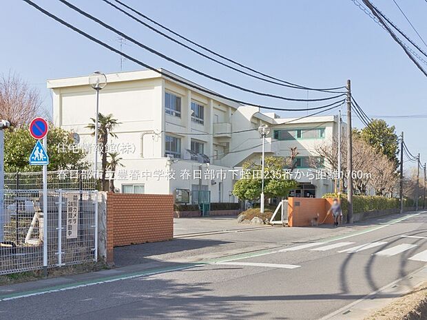 春日部市立豊春中学校まで約1760m(徒歩22分)