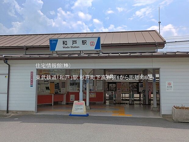 東武鉄道「和戸」駅まで約1360m（徒歩17分）