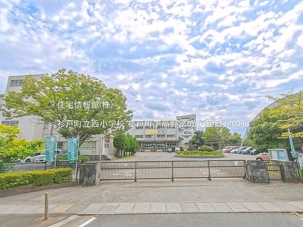 杉戸町立西小学校まで約1200m（徒歩15分）
