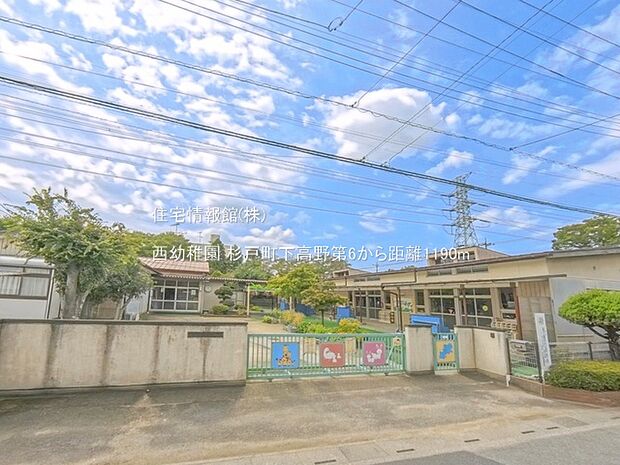 西幼稚園まで約1190m(徒歩15分)