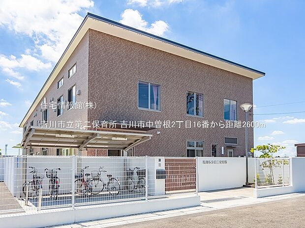 吉川市立第二保育所まで約2600m（徒歩33分）