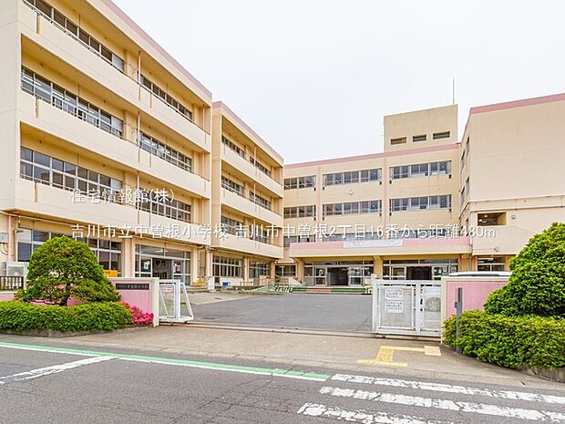 吉川市立中曽根小学校まで約480m（徒歩6分）