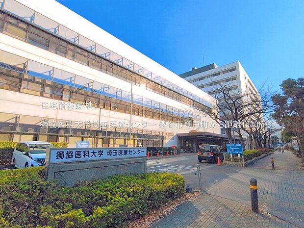 獨協医科大学埼玉医療センターまで約1230m(徒歩16分)