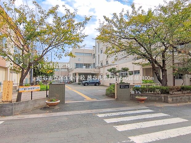 越谷市立蒲生小学校まで約1100m(徒歩14分)