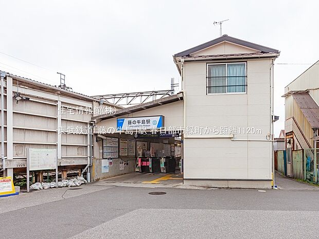 東武鉄道「藤の牛島」駅まで約1120m(徒歩14分)
