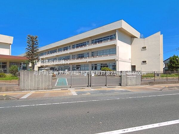 杉戸町立杉戸小学校まで約1400m（徒歩18分）