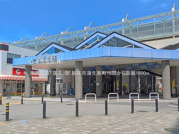 東武鉄道「蒲生」駅まで約1600m(徒歩20分)