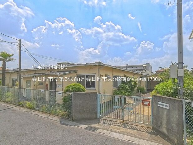 春日部市立第3保育所まで約1730m(徒歩22分)