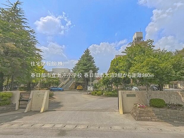 春日部市立上沖小学校まで約860m(徒歩11分)