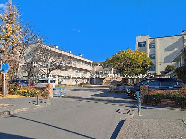 越谷市立蒲生南小学校まで約550m(徒歩7分)