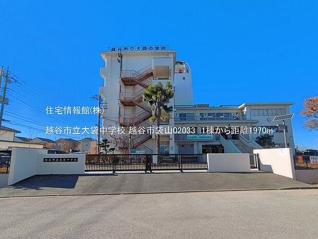 越谷市立大袋中学校まで約1970m(徒歩25分)