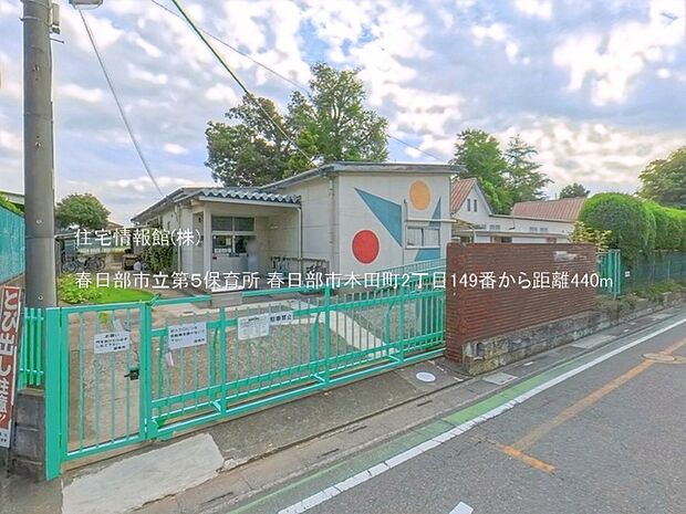 春日部市立第5保育所まで約440m(徒歩6分)