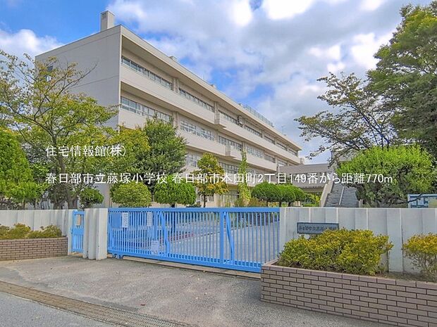 春日部市立藤塚小学校まで約770m(徒歩10分)