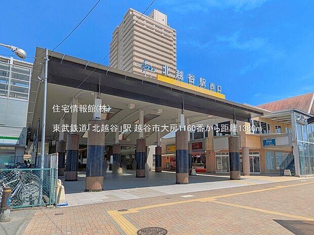 東武鉄道「北越谷」駅まで約1380m(徒歩18分)