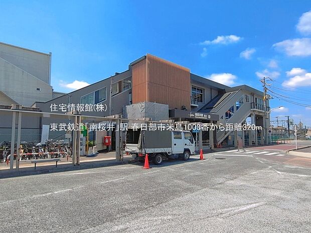 東武鉄道「南桜井」駅まで約320m(徒歩4分)