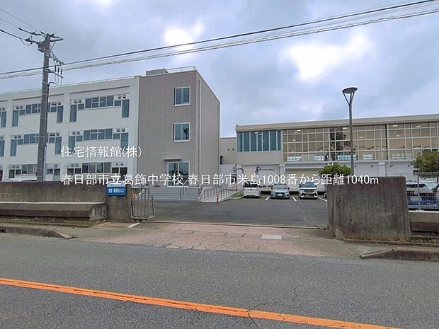 春日部市立葛飾中学校まで約1040m(徒歩13分)