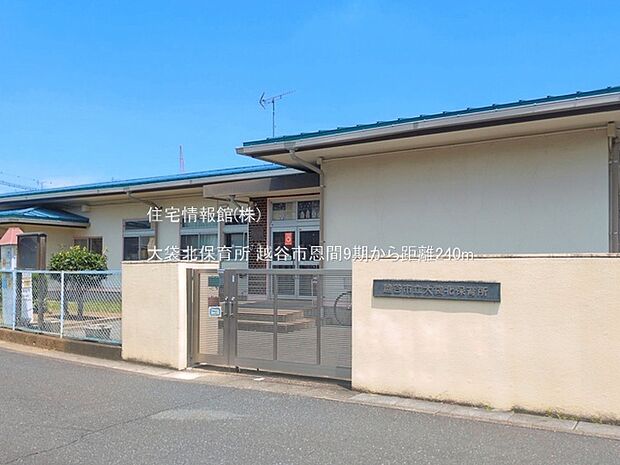 大袋北保育所まで約240m(徒歩3分)