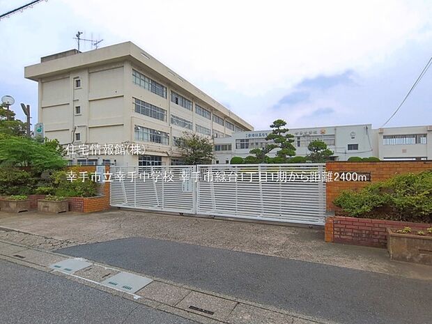 幸手市立幸手中学校まで約2400m(徒歩30分)