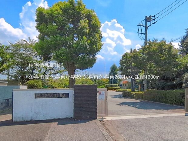 久喜市立久喜東小学校まで約1200m(徒歩15分)