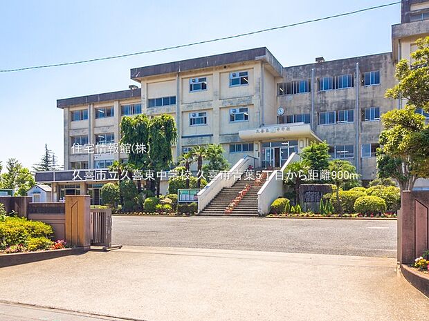 久喜市立久喜東中学校まで約900m(徒歩12分)