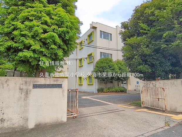 久喜市立青葉小学校まで約900m(徒歩12分)