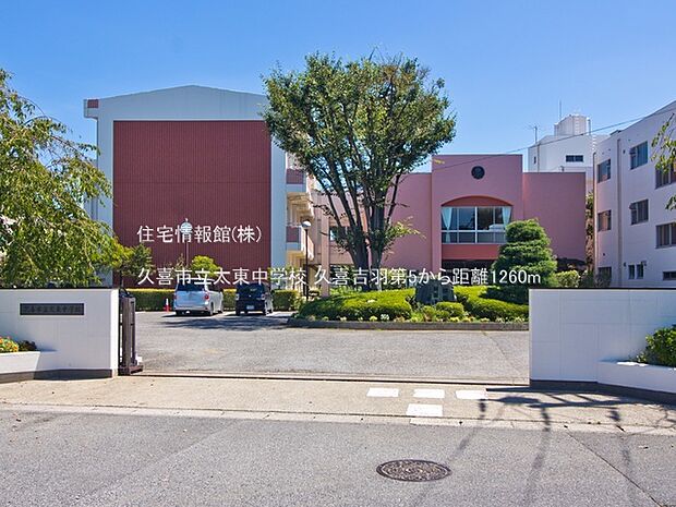 久喜市立太東中学校まで約1260m(徒歩16分)