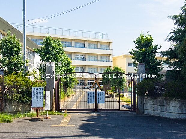 久喜市立久喜小学校まで約140m(徒歩2分)