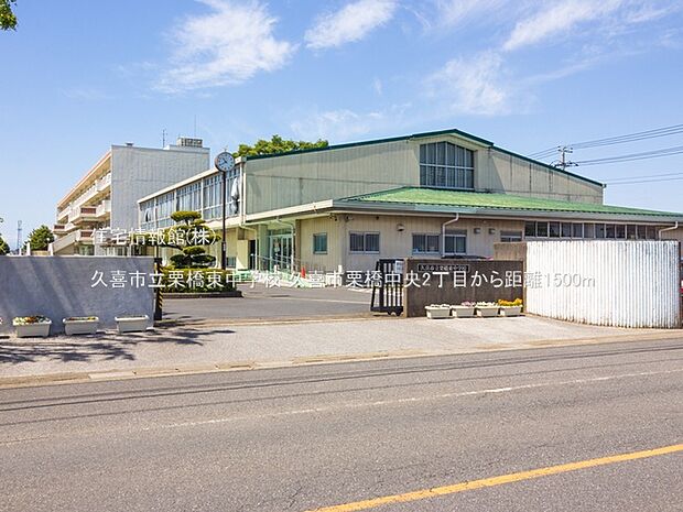 久喜市立栗橋東中学校まで約1500m(徒歩19分)