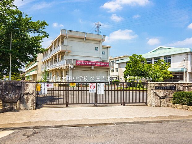 久喜市立太田小学校まで約680m(徒歩9分)