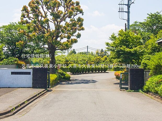久喜市立久喜東小学校まで約280m(徒歩4分)