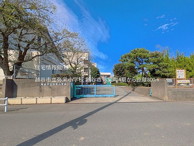 越谷市立弥栄小学校まで約800m(徒歩10分)