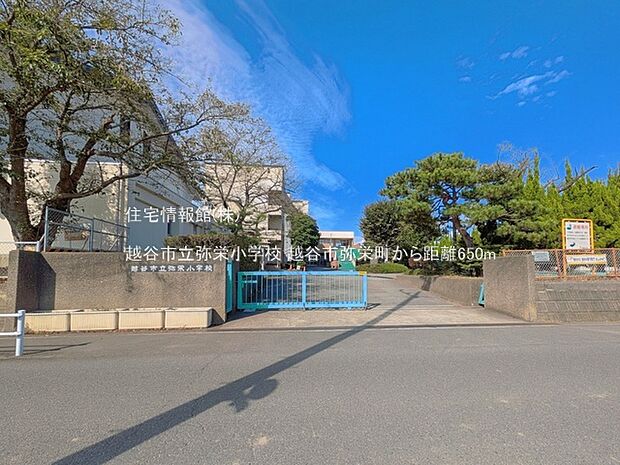 越谷市立弥栄小学校まで約650m（徒歩9分）