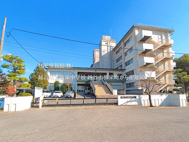 越谷市立新栄中学校まで約600m（徒歩8分）