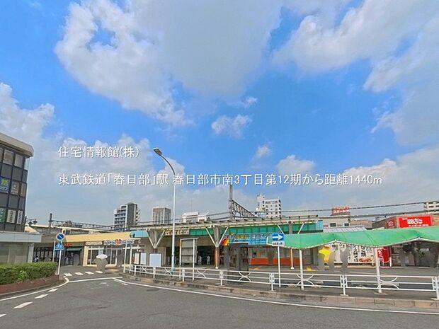東武鉄道「春日部」駅まで約1440m(徒歩18分)