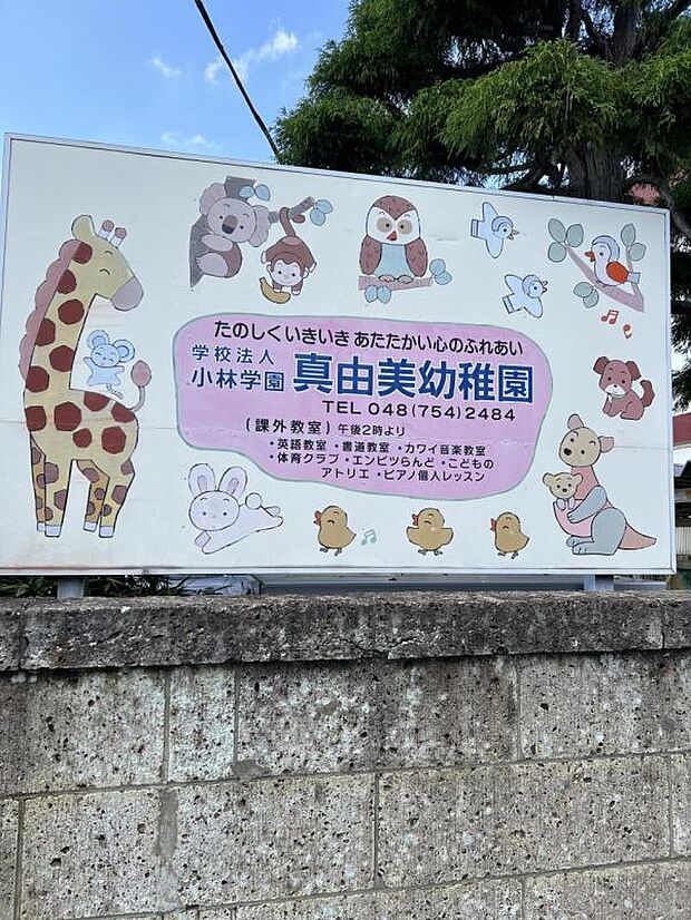 真由美幼稚園まで約870m(徒歩11分)