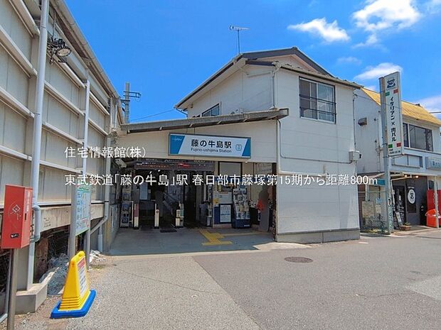 東武鉄道「藤の牛島」駅まで約800m(徒歩10分)