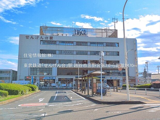 東武鉄道「せんげん台」駅まで約2470m(徒歩31分)