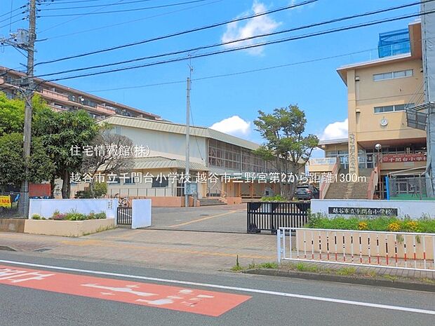 越谷市立千間台小学校まで約1300m(徒歩17分)